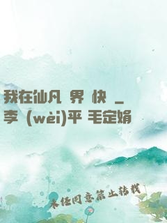 我在仙凡兩界開快車